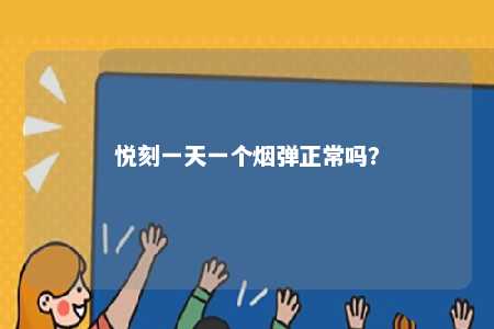 悦刻一天一个烟弹正常吗�？ 